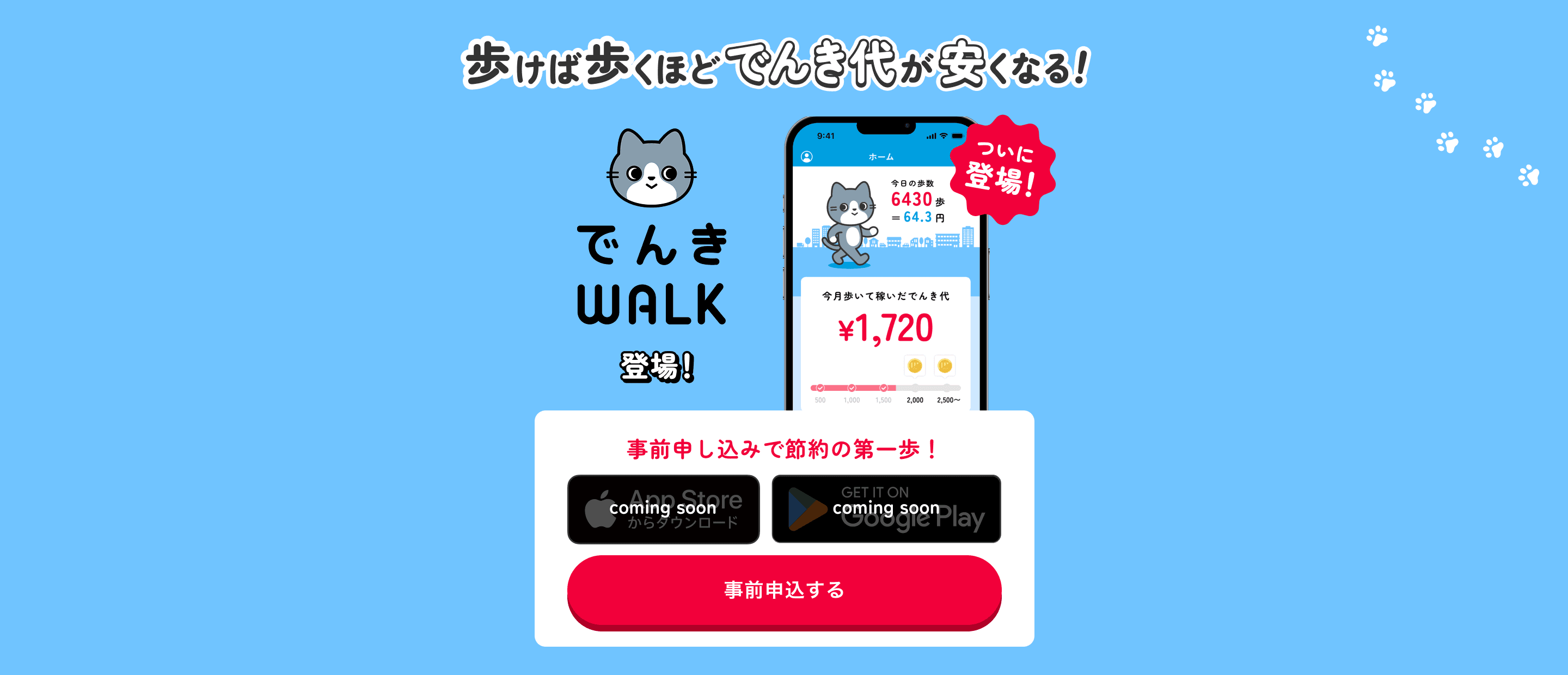 歩けば歩くほどでんき代が安くなる！でんきWALK登場！