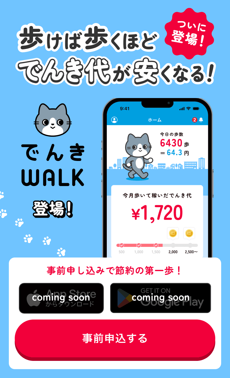 歩けば歩くほどでんき代が安くなる！でんきWALK登場！
