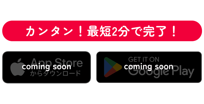 カンタン！最短2分で完了！