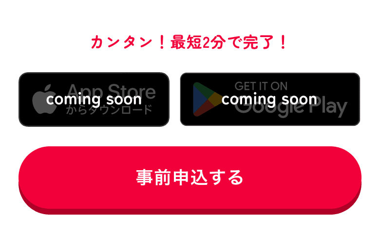 カンタン！最短2分で完了！
