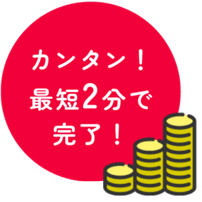 事前申込で節約の第一歩！