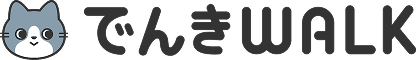 でんきWALK