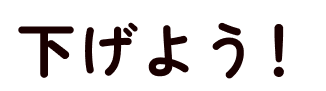 下げよう！